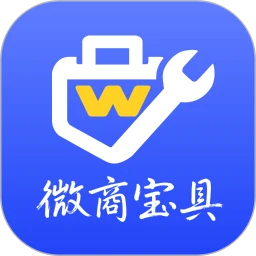 微商宝具2026最新版本