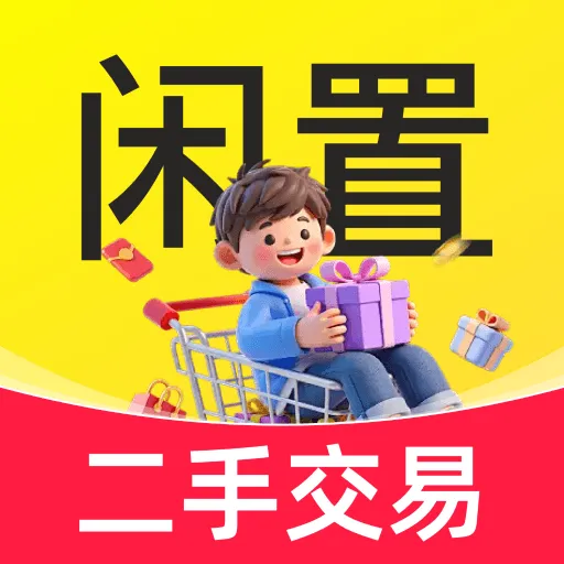 闲置交易二手市场2026官方正版