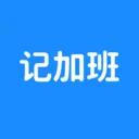 极简记加班