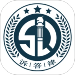 诉答律