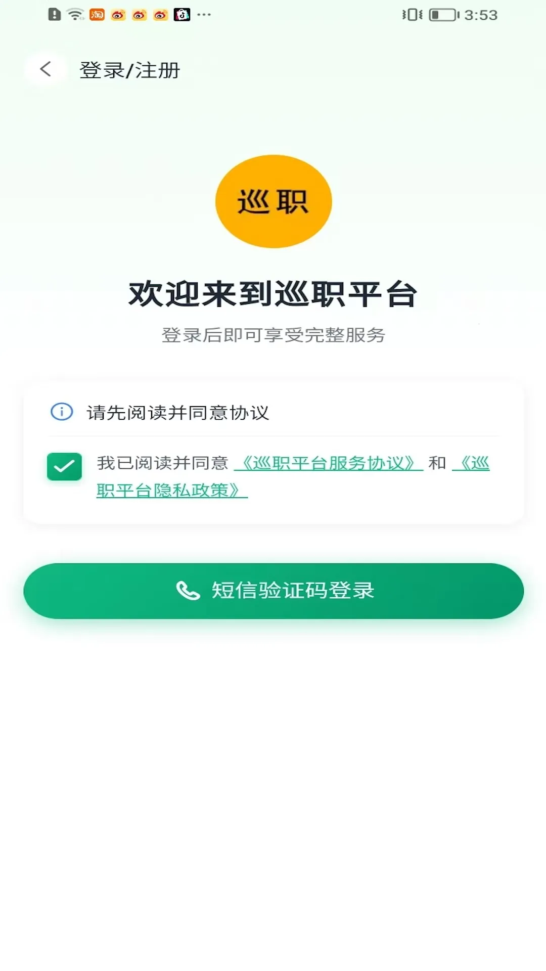 巡职信息服务平台2026最新版本