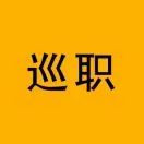 巡职信息服务平台2026最新版本