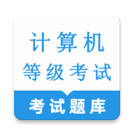 计算机等级考试鸣题库