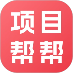 项目帮帮2026下载