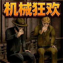 通关挑战