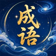 星澜成语2026最新版本