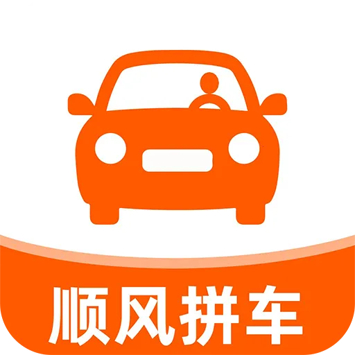 顺风车约车2026官方正版