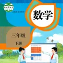三年级数学下册