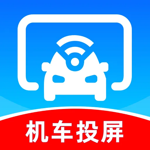 车机联网投屏最新手机版
