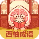 西柚成语2026官方最新版本