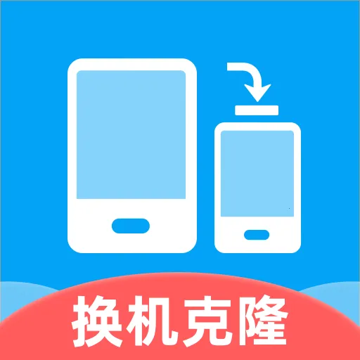 换机助手一键同步2026下载安装