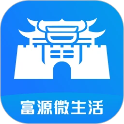 富源微生活2026下载安装