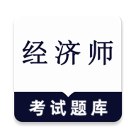 经济师鸣题库