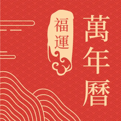 华夏日历黄历免费版