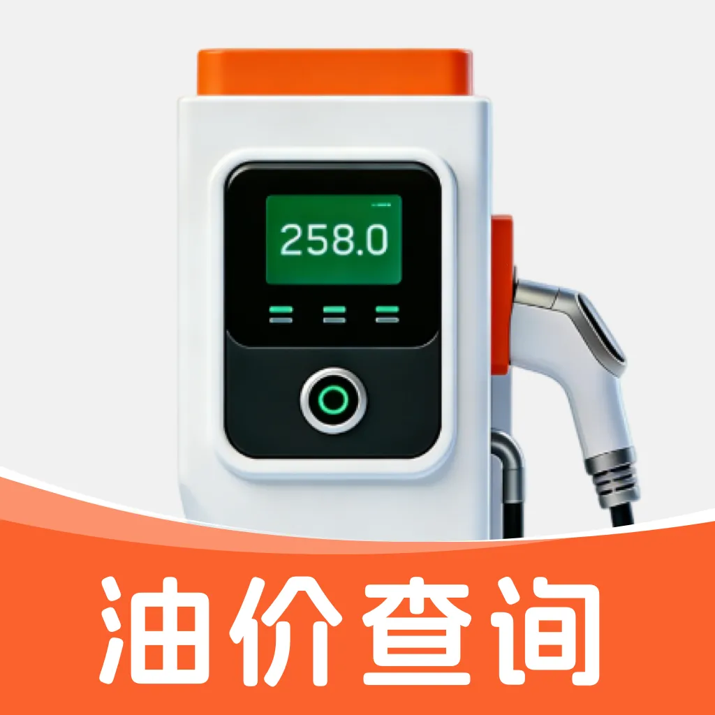 油价查询通2026官方正版