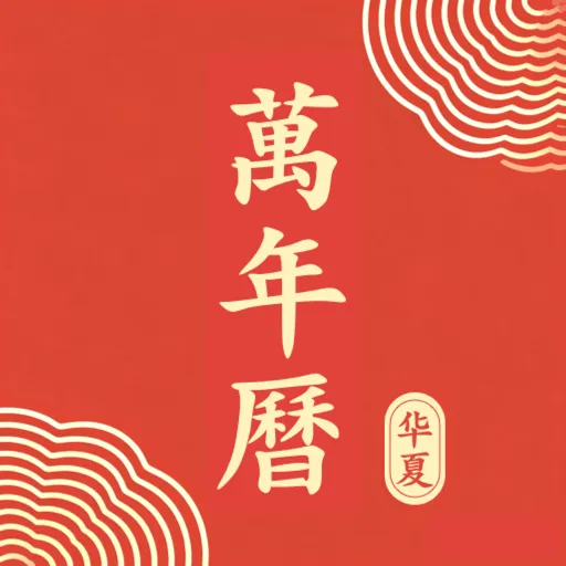 中历华夏万年历2026官方正版