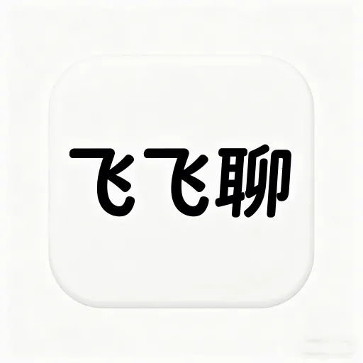 飞飞聊