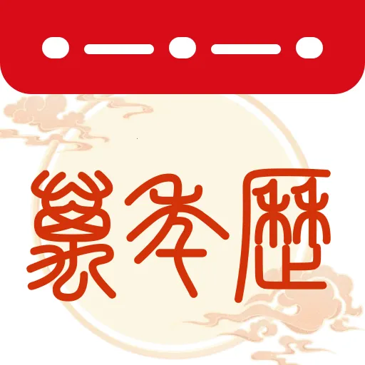 中历日历黄历