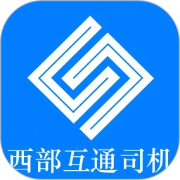西部互通司机2026下载