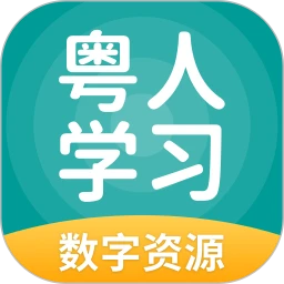 粤人学习数字资源最新手机版