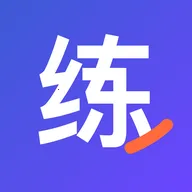 练答APP2026下载安装