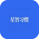 星智习惯