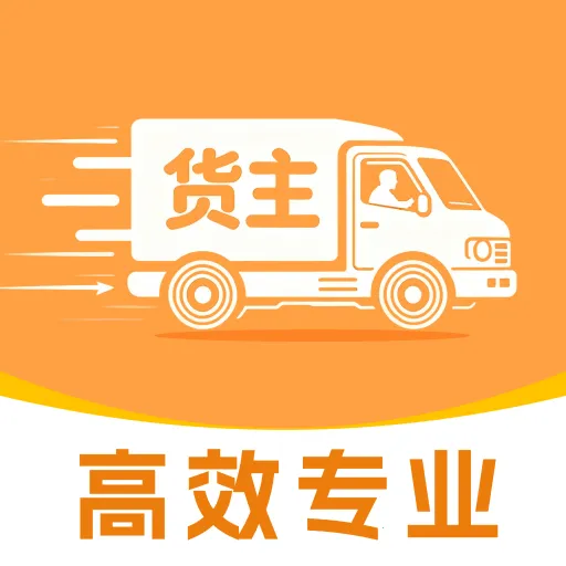 货车货运满运2026下载安装