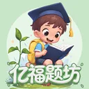亿福题坊