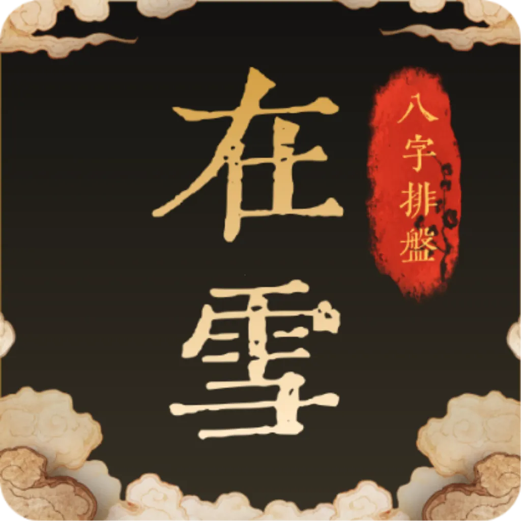 在雪八字排盘