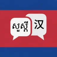 高棉语翻译