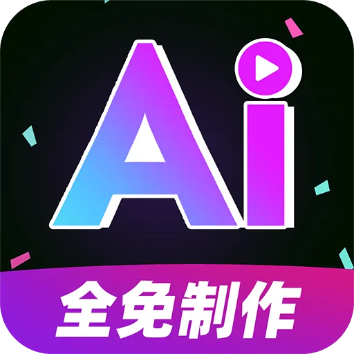 AI视频制作全免版2026下载
