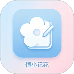 恒小记花