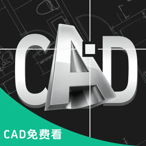 CAD图纸看图2026最新版本