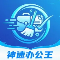 神速办公王