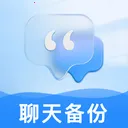 聊天通讯录一键备份