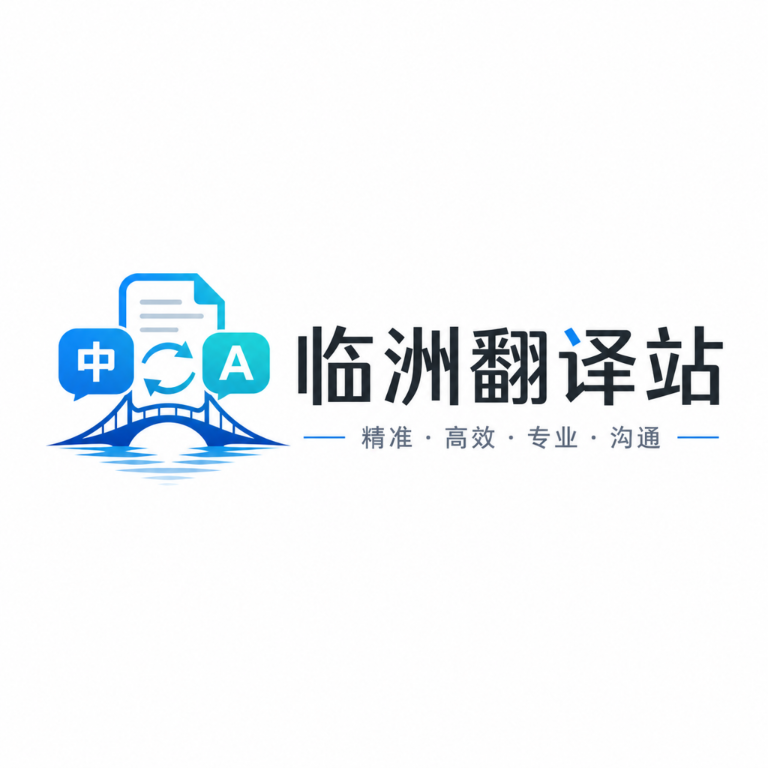 临洲翻译站2026下载