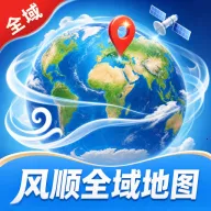 风顺全域地图最新手机版