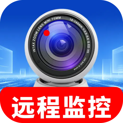 手机远程监控精灵