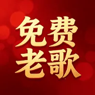 老歌免费随心听2026下载