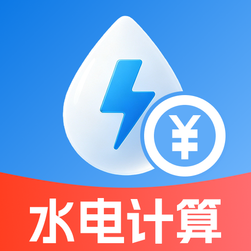 水电费用计算管家安卓版手机版