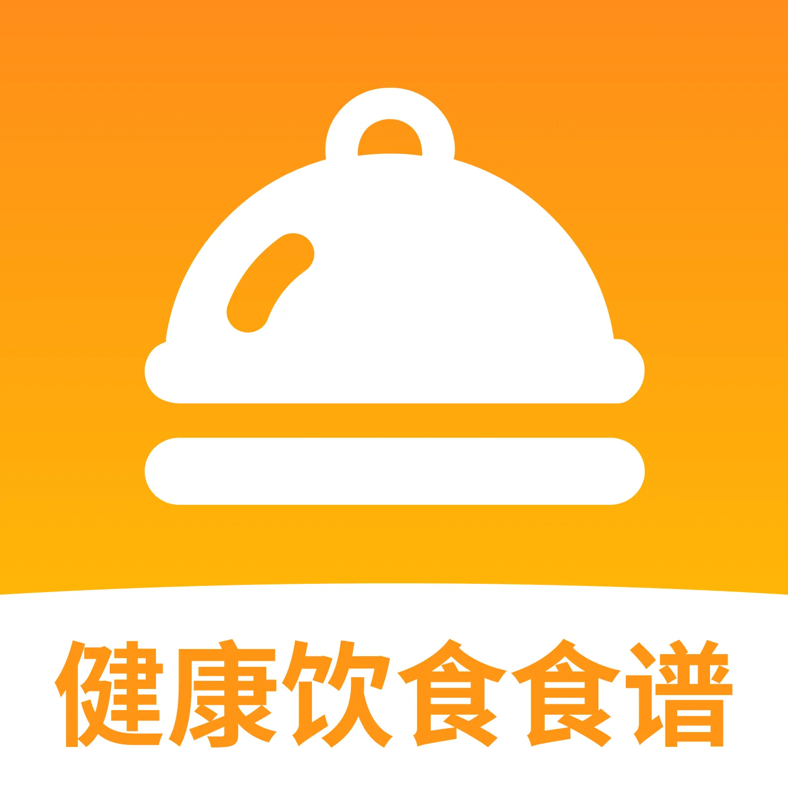 健康饮食食谱