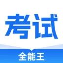 考试全能王2026官方最新版本