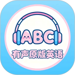 有声原版英语