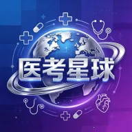 医考星球
