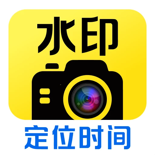 水印打卡相机今日拍
