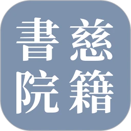 慈籍书院