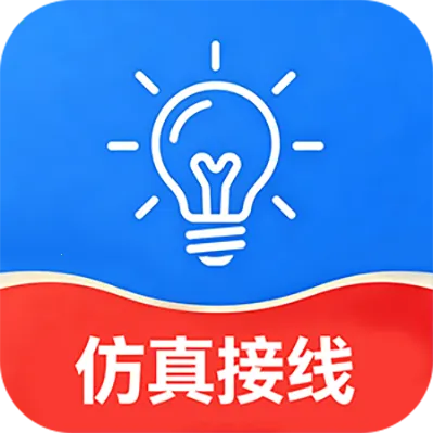 电工仿真接线宝典2026最新版本