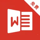 Word文档手机免费APP安卓版手机版