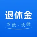 123退休金管家软件2026官方正版