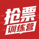 抢票训练营软件2026下载